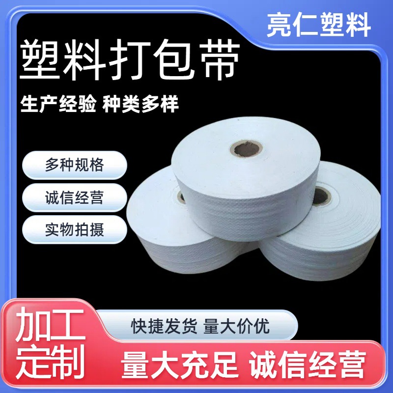 现货批发 缠绕塑料 打包带 包装布编织带 多规格打包带 缠绕布