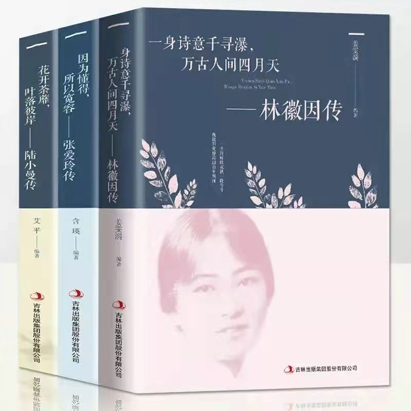 民国四大才女林徽因传张爱玲陆小曼人生经历敢爱敢恨经典文学书籍