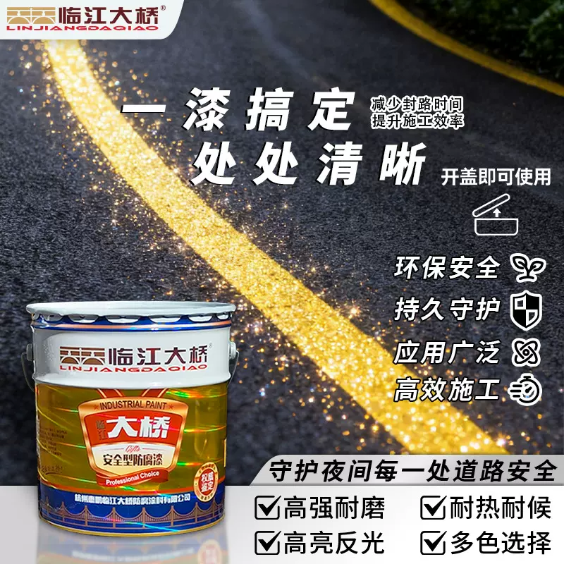 反光漆隧道高速公路黄色划线漆水泥地面车位抗磨快干防水标线涂料