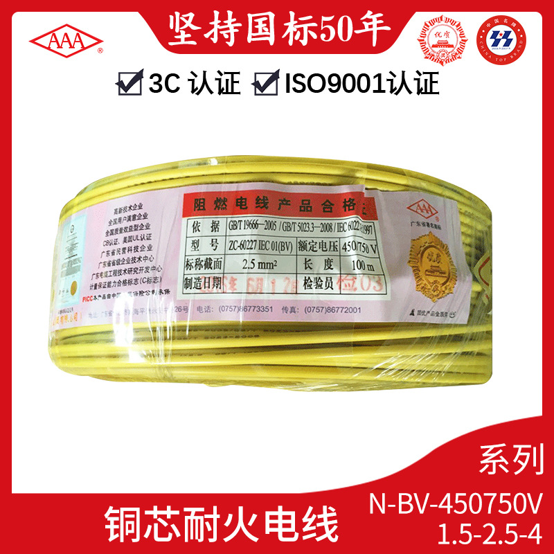 广东电缆厂有限公司AAA牌铜芯耐火电线 N-BV 450/750V 1.5 2.5 4
