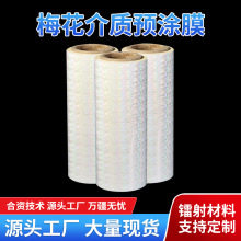 厂家供应镭射膜热裱膜梅花介质预涂膜塑封过塑缩膜热保护膜防护