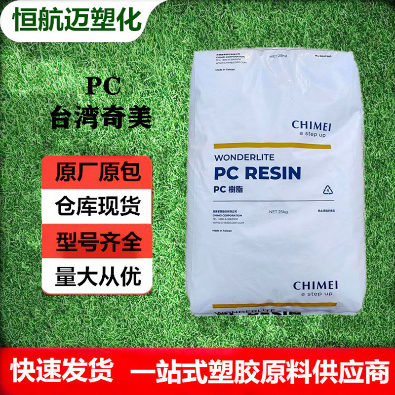 PC 台湾奇美 PC-6600 注塑级 阻燃级 家电部件 电气应用 汽车应用