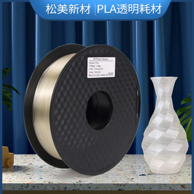松美3d打印机耗材pla透明色1.75mm打印灯丝线材料3d打印笔耗材1kg