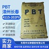 PBT 4115-202FV 增韧级阻燃增强PBT【台湾/漳州长春一级代理】|ru