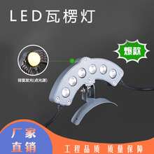 LED瓦楞灯瓦檐灯户外防水屋顶亮化仿古建筑凉亭月亮灯屋檐瓦片灯