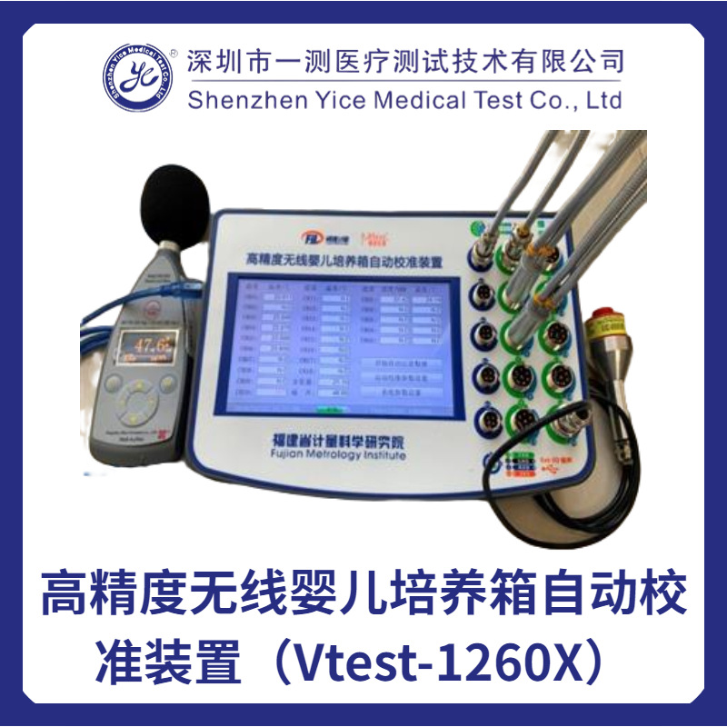 高精度婴儿培养箱自动校准装置Vtest-1260X婴儿培养箱分析仪