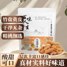 竹盐黄皮厂家批发蜜饯果脯零食无核黄皮干袋装代发贴牌100克