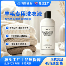羊绒羊毛专用洗衣液护色淡雅留香羊毛衫抗静电柔顺护衣去污批发