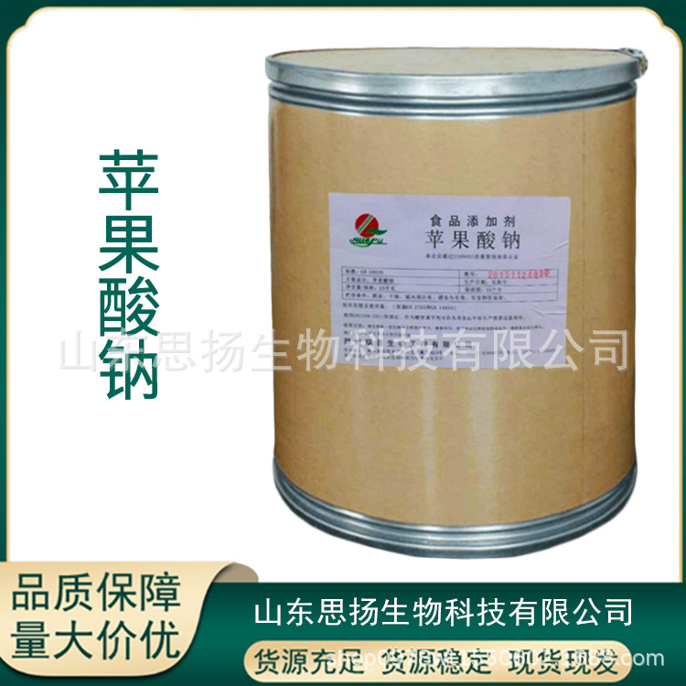 苹果酸钠 食品添加用  DL-苹果酸钠   酸度调节用 现货批发