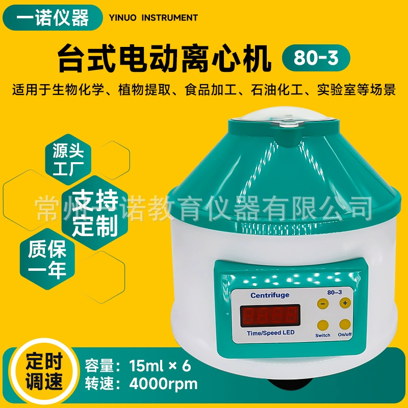 Производители поставляют электрическую центрифугу 80-3 с технологией тепловой инерционной компенсации, чувствительную к центробежному разделению образцов.