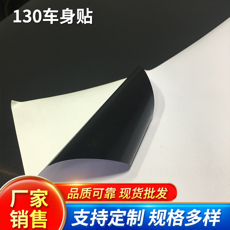 120g白胶黑胶车身贴 户外背胶pvc贴纸广告交通标牌材料