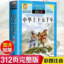 中华上下五千年正版彩图注音小学生三四五六年级课外历史阅读书籍