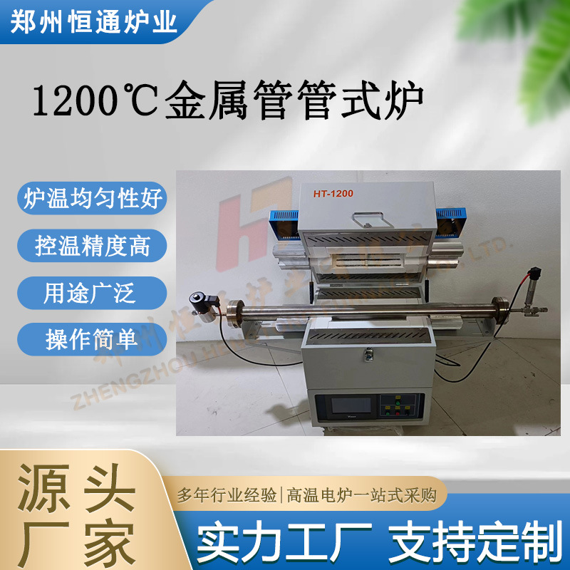 恒通炉业 1200℃金属管管式炉 操作简单直接 编程灵活