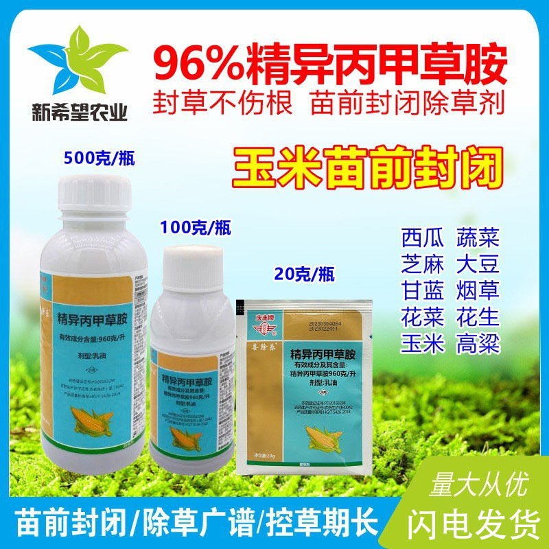 96%精异丙甲草胺 甘蓝芝麻土壤封闭药 蔬菜西瓜苗前封闭除草剂