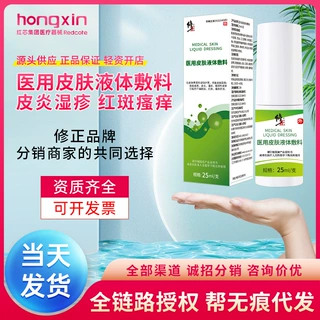修正医用皮肤液体敷料过敏皮炎湿疹红斑阴囊股藓瘙痒抑菌止痒喷剂