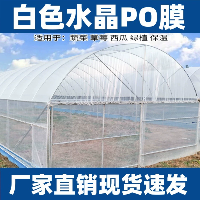 Белая тепличная пленка экспорт специальная пленка Po Антивозрастная жизнь долго без тумана без капель утолщение тип высокая теплоизоляция проникновение