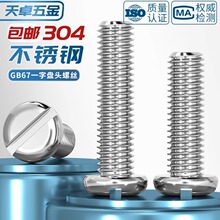 GB67盘头一字螺丝钉304不锈钢圆头开槽螺栓MM1.6M2M2.5M3M4M5M6M8