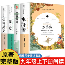 九年级上下册课外阅读书籍名著 水浒传艾青诗选简爱儒林外史 完整