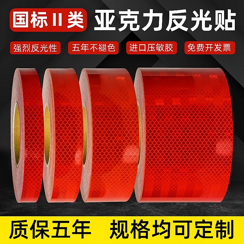 国标二类红色级高亮反光贴条亚克力警示防撞柱标牌反光车贴膜