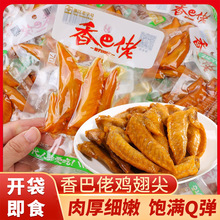 香巴佬多味鸡翅26g香辣开袋即食卤味翅尖解馋休闲鸡肉零食小吃