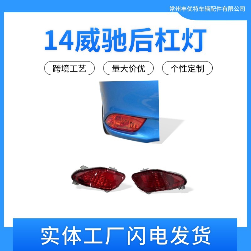 14威驰后杠灯 FOR VIOS 2014 REAR FOG LAMP