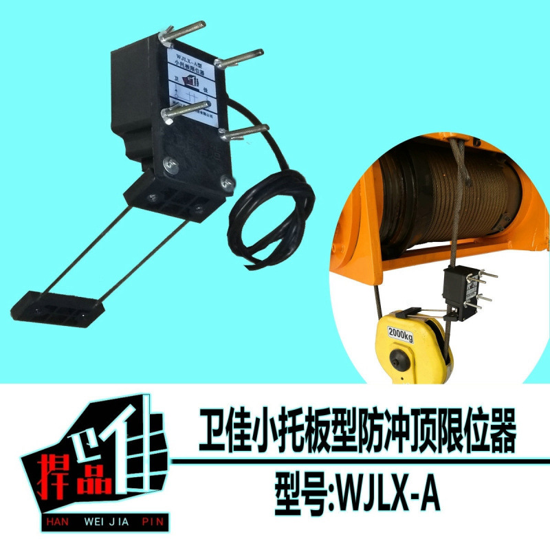 卫佳牌A型防冲顶限位器托板型开关替代重锤起重吊机工具安全装置