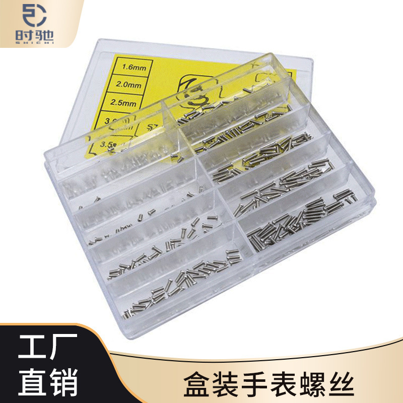 钟表配件 手表表盖 后盖螺丝 盒装不锈钢螺丝 十字螺丝 修表工具