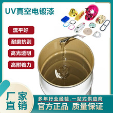 uv真空镀膜喷涂流水线UV底漆化妆品金属塑料 UV真空电镀面漆JY550