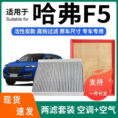 Compatible with Haval F5 air conditioning filter + air filter set, activated carbon filter, car air filter for Haval F5