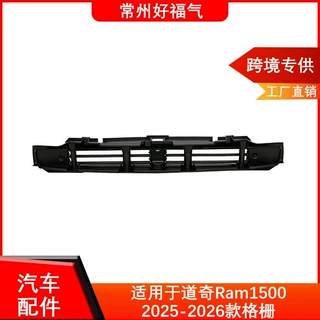 汽车配件适用于2025-2026款道奇Ram1500散热器百叶窗68578201AA