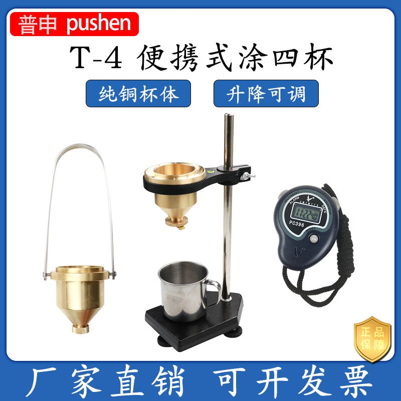 上海普申T-4台式涂四粘度杯油墨涂料化工液体粘度杯手提式粘度计