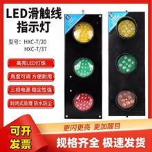 行车滑触线指示灯上海铮潼三色电源信号灯带变压器直径50/100/150