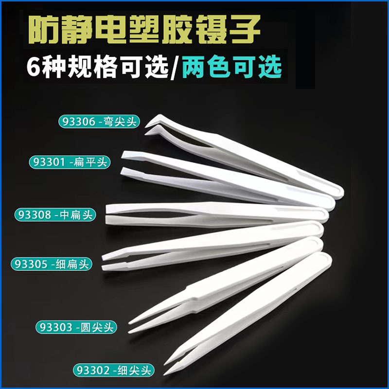 メーカー直販静電気防止プラスチックピンセット黒色静電気防止ピンセット静電気防止ピンセット白色ピンセット卸売り|undefined