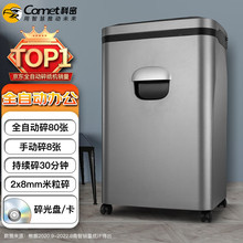 科密A-880M 5级保密办公全自动碎纸机自动80张30分 23L 碎卡光盘