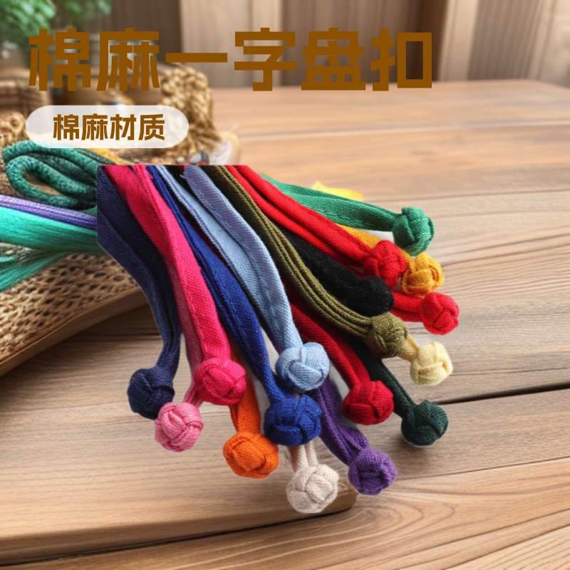 现货棉麻盘扣太极服唐装童装旗袍扣来料服装辅料一字盘扣棉麻辅料