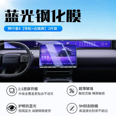 protective film, automotive accessories, Car interior film - 26-models-of-shenxingzhe-8-navigation-remote-screen-new-7d-blue-light-protective-tempered-film
