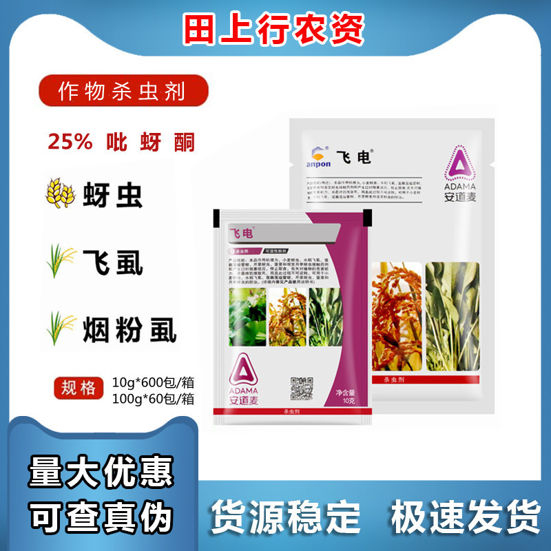 安邦飞电 25%吡蚜酮 小麦白粉虱飞虱蚜虫灰飞虱烟粉虱农药杀虫剂