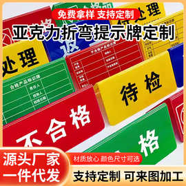 UV印刷亚克力质检指示牌 生产车间设备状态标识牌折弯检验三角牌