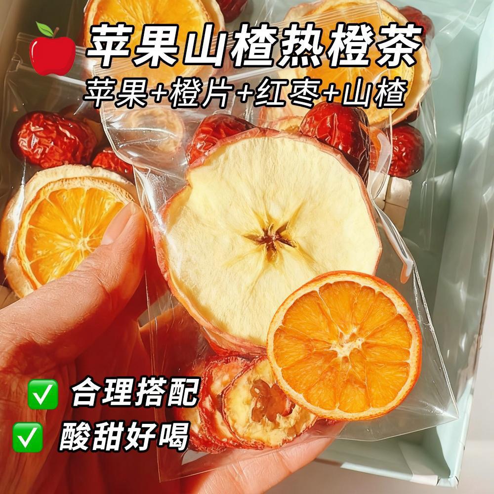 热橙大颗料果香四溢新自然酸甜喝苹果山楂茶透明四角包订ZHI爆款