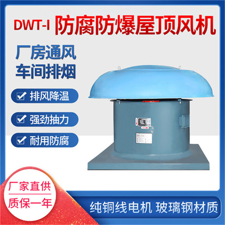 低噪音屋顶轴流排风机  DWT-I-16 4KW 42600-61000m3/h  480r/min
