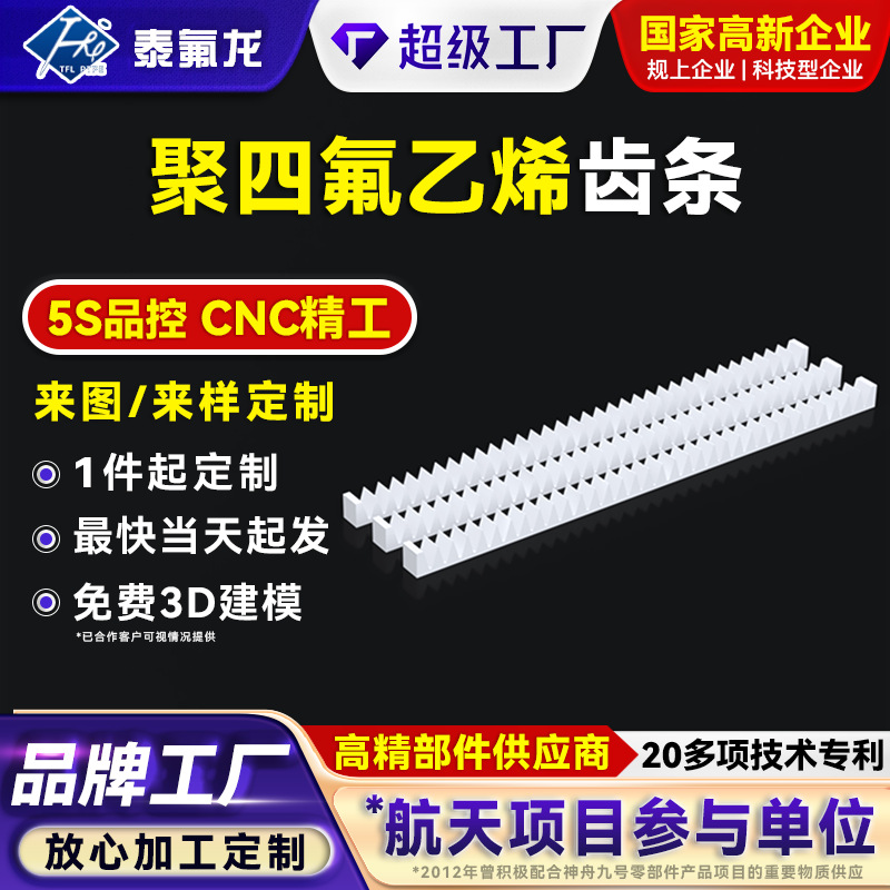聚四氟乙烯齿条耐磨压腐蚀ptfe四氟塑料齿轮齿条导轨pvdf特铁氟龙