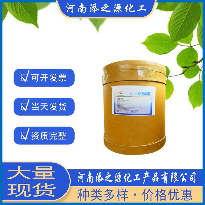 现货供应阜丰食品级氨基酸粉L-茶氨酸 营养强化剂食品添加剂