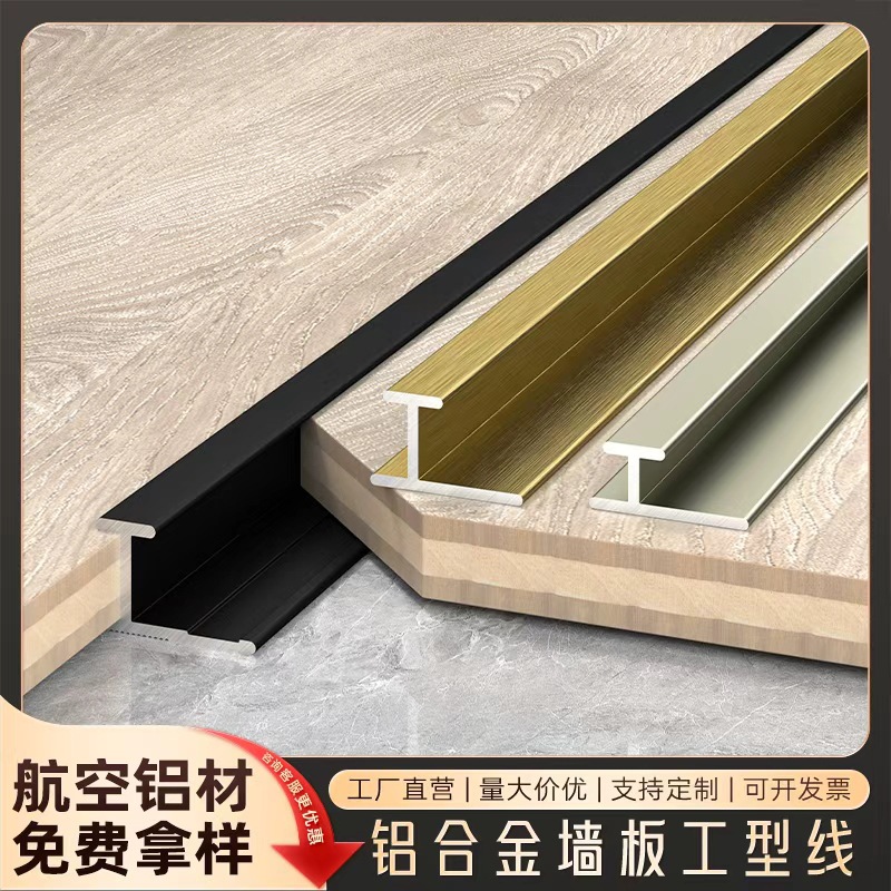 铝合金护墙板工字条拼接收口条极简金属吊顶线工字槽分线收边条