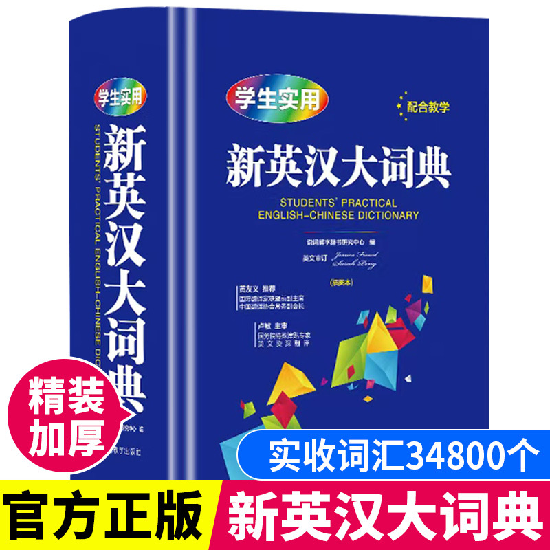학생들은 실용적인 새로운 영어-중국어 사전 양장본 두꺼운 판 초등학생에게 고등학교 참고서
