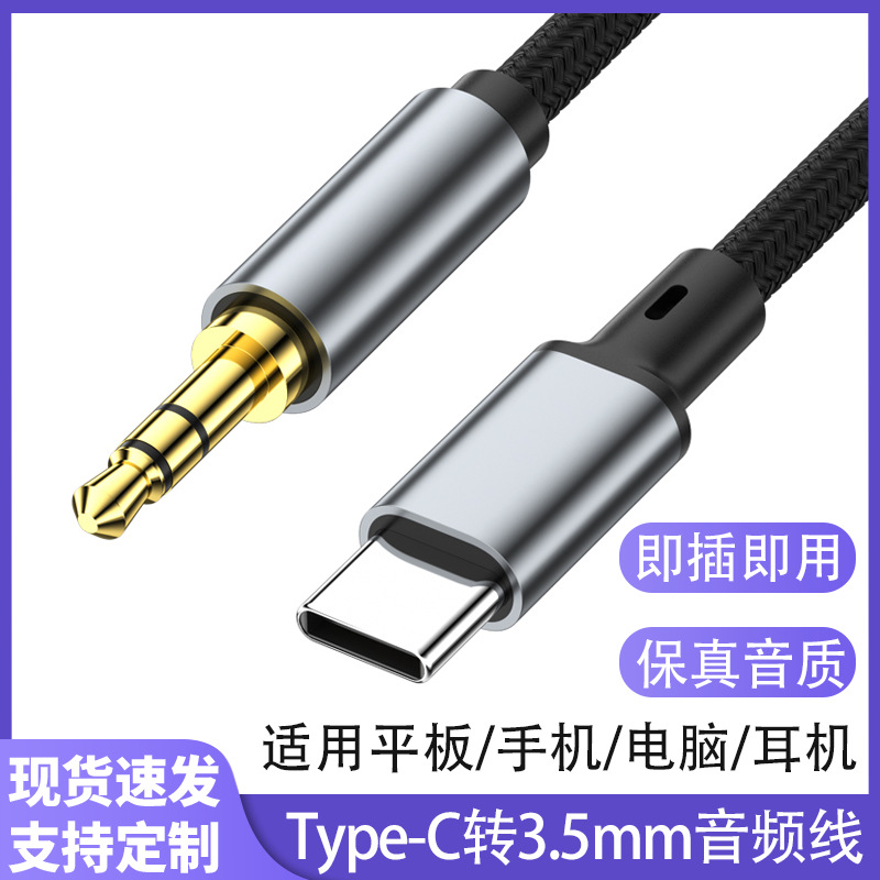 3.5mm插电脑手机type-c输出转换接车载播放器耳机音响箱aux音频线