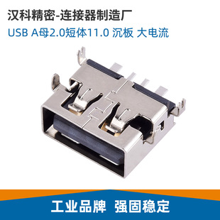 USB2.0 short body sink plate female base 11.0 sinking 1.9A female copper shell horizontal patch female plug 5A high current