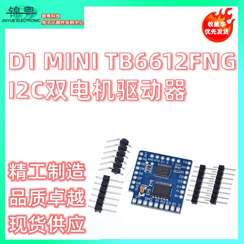 D1 mini TB6612FNG I2C双电机驱动器 电机驱动模块 驱动板