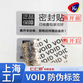 VOID一次性防伪贴纸手机防拆防撕毁无效封口贴不干胶标签贴可定制