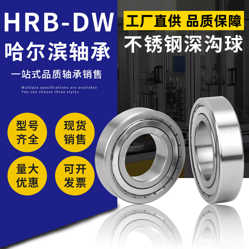 HRB-DW不锈钢轴承S696 S697 S698 S699-2Z 2RS防水防锈耐酸碱