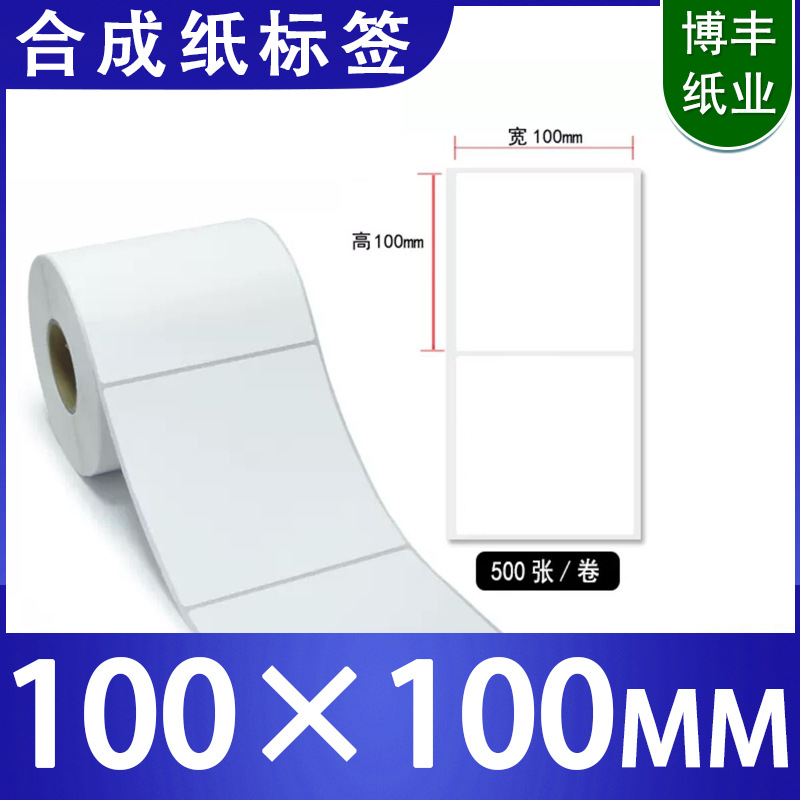 合成纸不干胶标签纸100*100打印二维条型码防水价格贴打码机贴纸